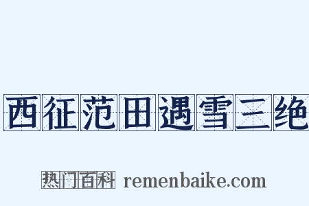 西征范田遇雪三绝是什么意思的图片